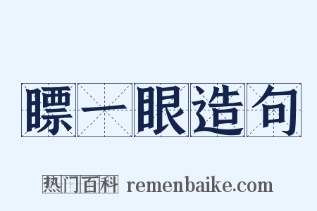 瞟一眼造句是什么意思的图片
